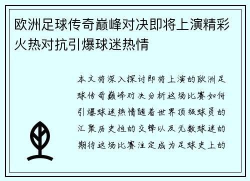 欧洲足球传奇巅峰对决即将上演精彩火热对抗引爆球迷热情
