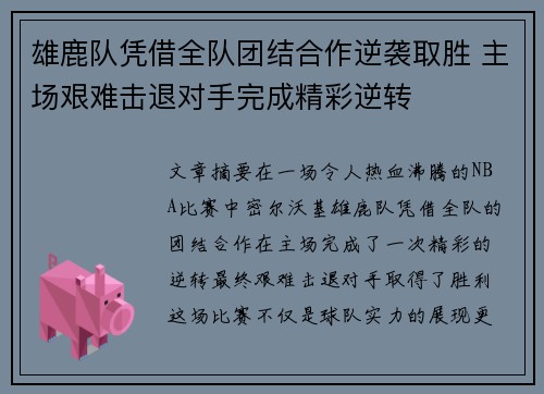 雄鹿队凭借全队团结合作逆袭取胜 主场艰难击退对手完成精彩逆转