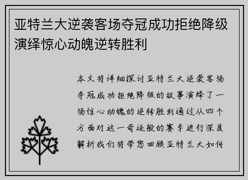 亚特兰大逆袭客场夺冠成功拒绝降级演绎惊心动魄逆转胜利