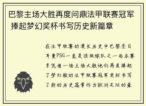 巴黎主场大胜再度问鼎法甲联赛冠军 捧起梦幻奖杯书写历史新篇章