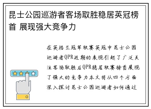 昆士公园巡游者客场取胜稳居英冠榜首 展现强大竞争力