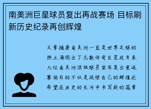 南美洲巨星球员复出再战赛场 目标刷新历史纪录再创辉煌