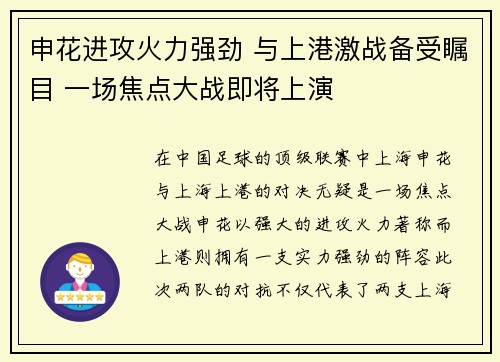 申花进攻火力强劲 与上港激战备受瞩目 一场焦点大战即将上演