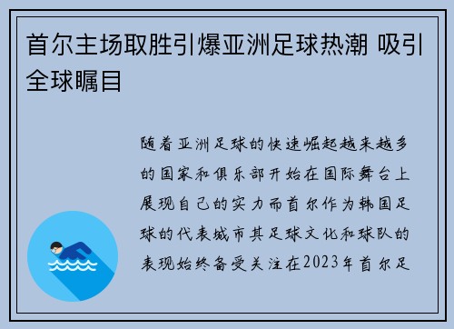 首尔主场取胜引爆亚洲足球热潮 吸引全球瞩目