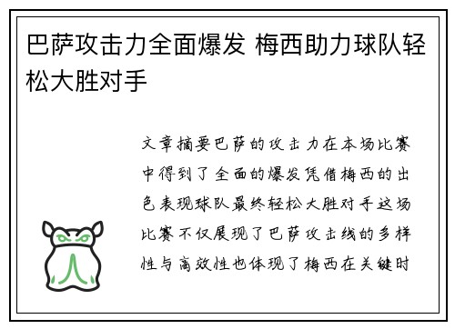 巴萨攻击力全面爆发 梅西助力球队轻松大胜对手