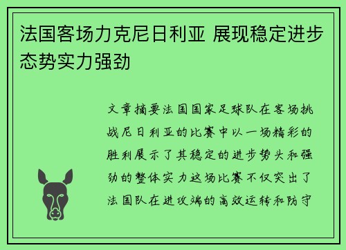 法国客场力克尼日利亚 展现稳定进步态势实力强劲