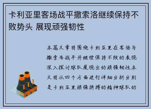 卡利亚里客场战平撒索洛继续保持不败势头 展现顽强韧性