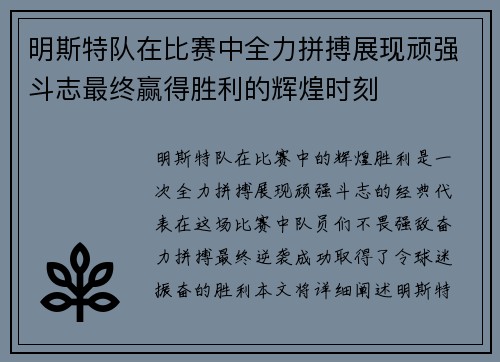 明斯特队在比赛中全力拼搏展现顽强斗志最终赢得胜利的辉煌时刻