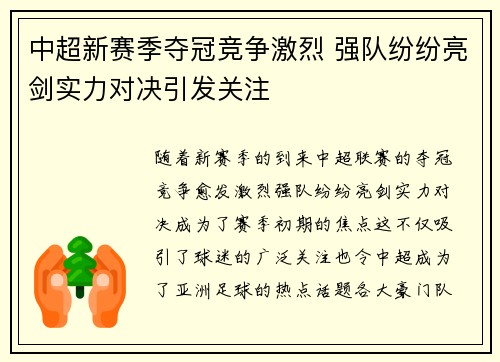 中超新赛季夺冠竞争激烈 强队纷纷亮剑实力对决引发关注