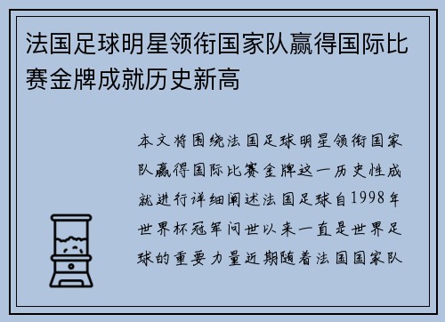 法国足球明星领衔国家队赢得国际比赛金牌成就历史新高