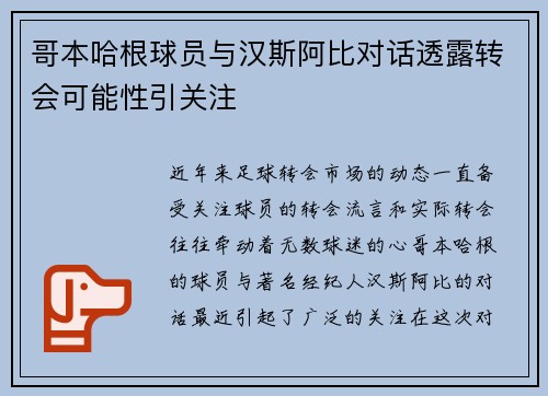 哥本哈根球员与汉斯阿比对话透露转会可能性引关注