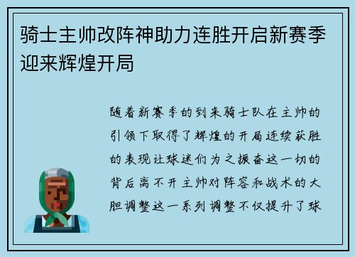 骑士主帅改阵神助力连胜开启新赛季迎来辉煌开局