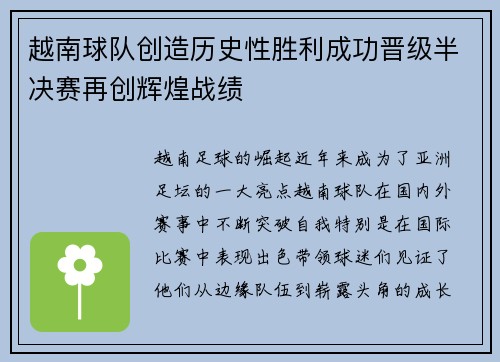 越南球队创造历史性胜利成功晋级半决赛再创辉煌战绩