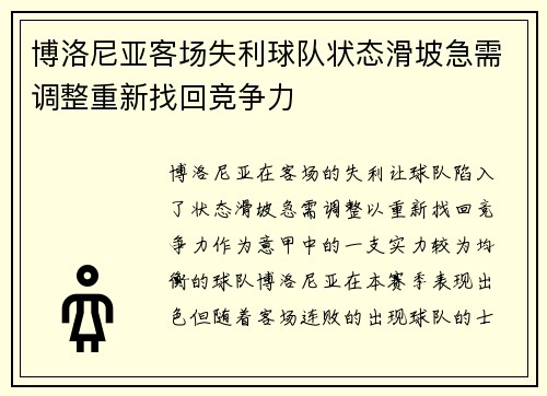博洛尼亚客场失利球队状态滑坡急需调整重新找回竞争力
