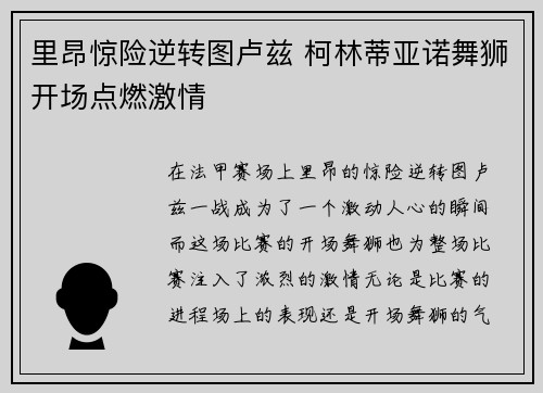 里昂惊险逆转图卢兹 柯林蒂亚诺舞狮开场点燃激情