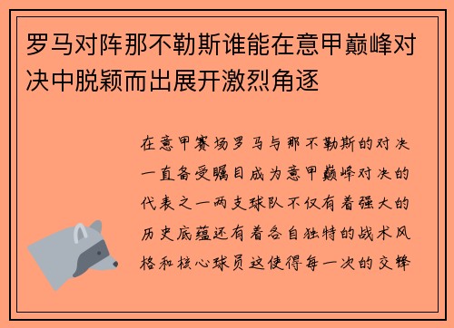 罗马对阵那不勒斯谁能在意甲巅峰对决中脱颖而出展开激烈角逐