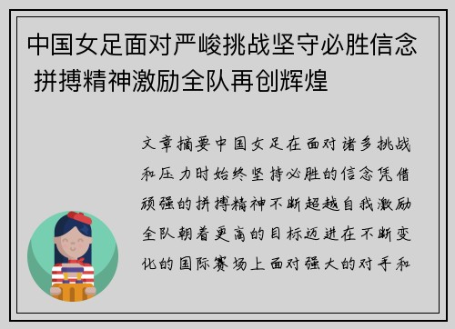 中国女足面对严峻挑战坚守必胜信念 拼搏精神激励全队再创辉煌