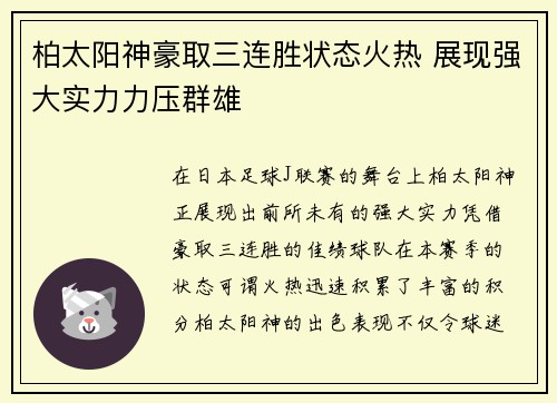 柏太阳神豪取三连胜状态火热 展现强大实力力压群雄