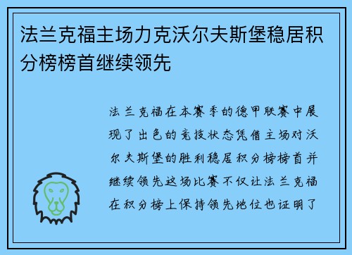 法兰克福主场力克沃尔夫斯堡稳居积分榜榜首继续领先