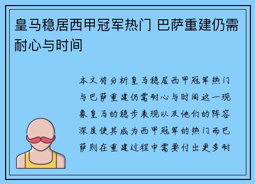 皇马稳居西甲冠军热门 巴萨重建仍需耐心与时间