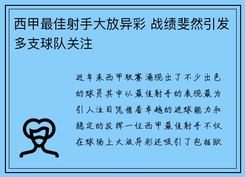 西甲最佳射手大放异彩 战绩斐然引发多支球队关注