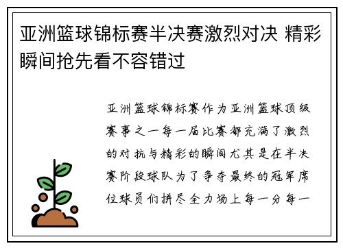 亚洲篮球锦标赛半决赛激烈对决 精彩瞬间抢先看不容错过