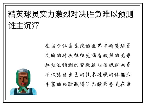 精英球员实力激烈对决胜负难以预测谁主沉浮