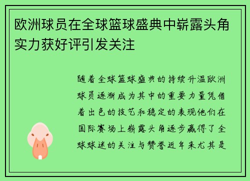 欧洲球员在全球篮球盛典中崭露头角实力获好评引发关注