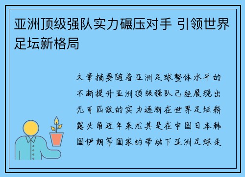 亚洲顶级强队实力碾压对手 引领世界足坛新格局