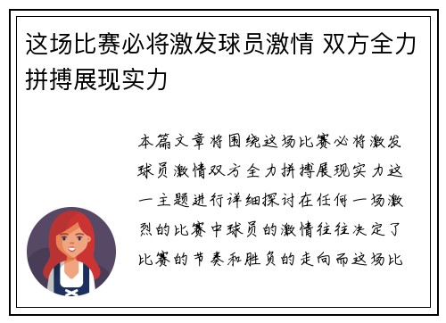 这场比赛必将激发球员激情 双方全力拼搏展现实力