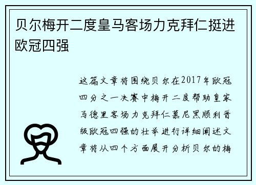 贝尔梅开二度皇马客场力克拜仁挺进欧冠四强