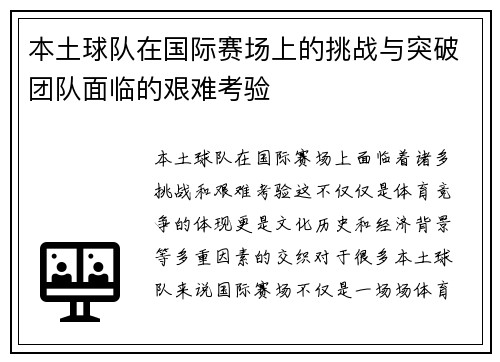 本土球队在国际赛场上的挑战与突破团队面临的艰难考验