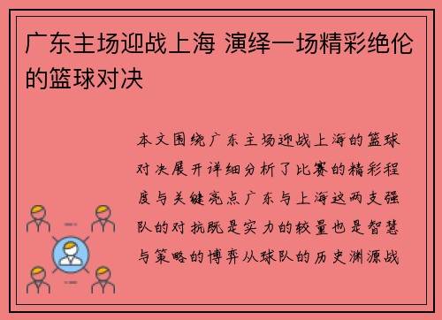 广东主场迎战上海 演绎一场精彩绝伦的篮球对决