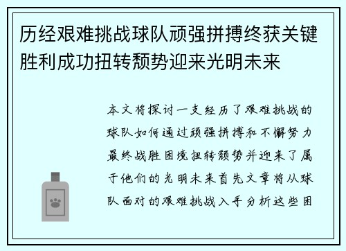 历经艰难挑战球队顽强拼搏终获关键胜利成功扭转颓势迎来光明未来