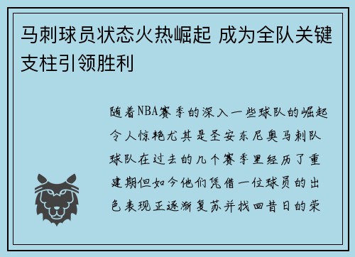 马刺球员状态火热崛起 成为全队关键支柱引领胜利