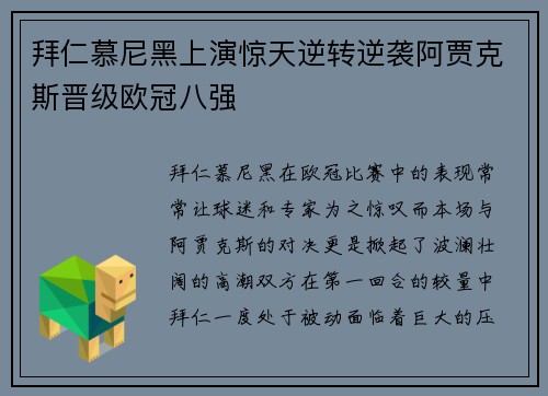 拜仁慕尼黑上演惊天逆转逆袭阿贾克斯晋级欧冠八强