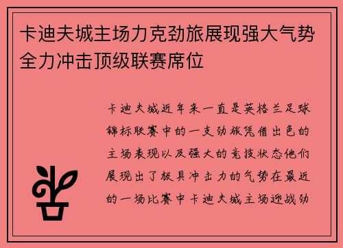卡迪夫城主场力克劲旅展现强大气势全力冲击顶级联赛席位
