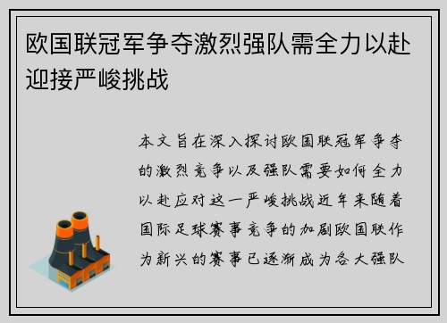 欧国联冠军争夺激烈强队需全力以赴迎接严峻挑战