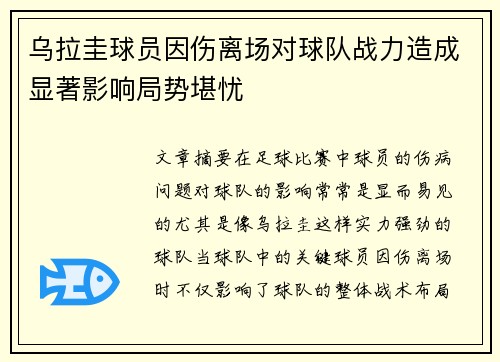乌拉圭球员因伤离场对球队战力造成显著影响局势堪忧