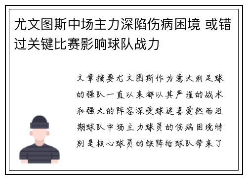 尤文图斯中场主力深陷伤病困境 或错过关键比赛影响球队战力