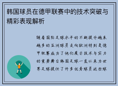 韩国球员在德甲联赛中的技术突破与精彩表现解析