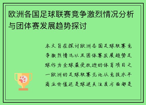 欧洲各国足球联赛竞争激烈情况分析与团体赛发展趋势探讨