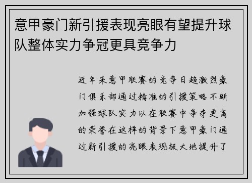 意甲豪门新引援表现亮眼有望提升球队整体实力争冠更具竞争力