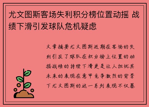 尤文图斯客场失利积分榜位置动摇 战绩下滑引发球队危机疑虑