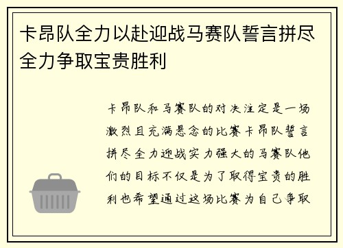 卡昂队全力以赴迎战马赛队誓言拼尽全力争取宝贵胜利