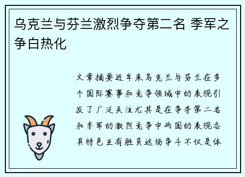 乌克兰与芬兰激烈争夺第二名 季军之争白热化