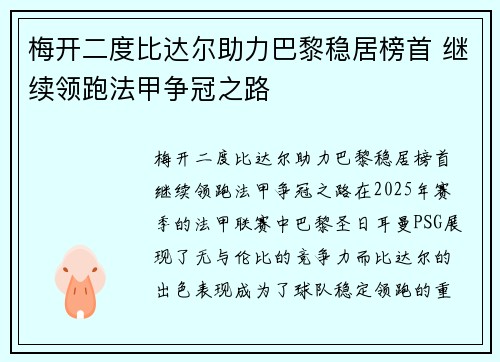 梅开二度比达尔助力巴黎稳居榜首 继续领跑法甲争冠之路