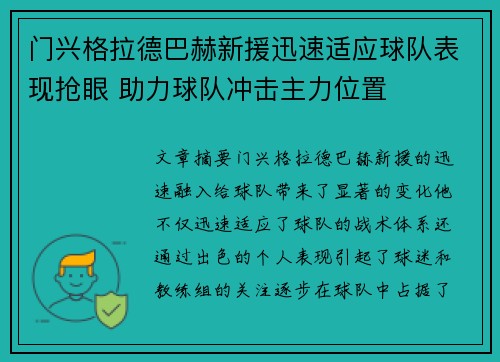 门兴格拉德巴赫新援迅速适应球队表现抢眼 助力球队冲击主力位置
