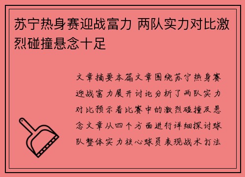 苏宁热身赛迎战富力 两队实力对比激烈碰撞悬念十足