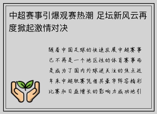 中超赛事引爆观赛热潮 足坛新风云再度掀起激情对决